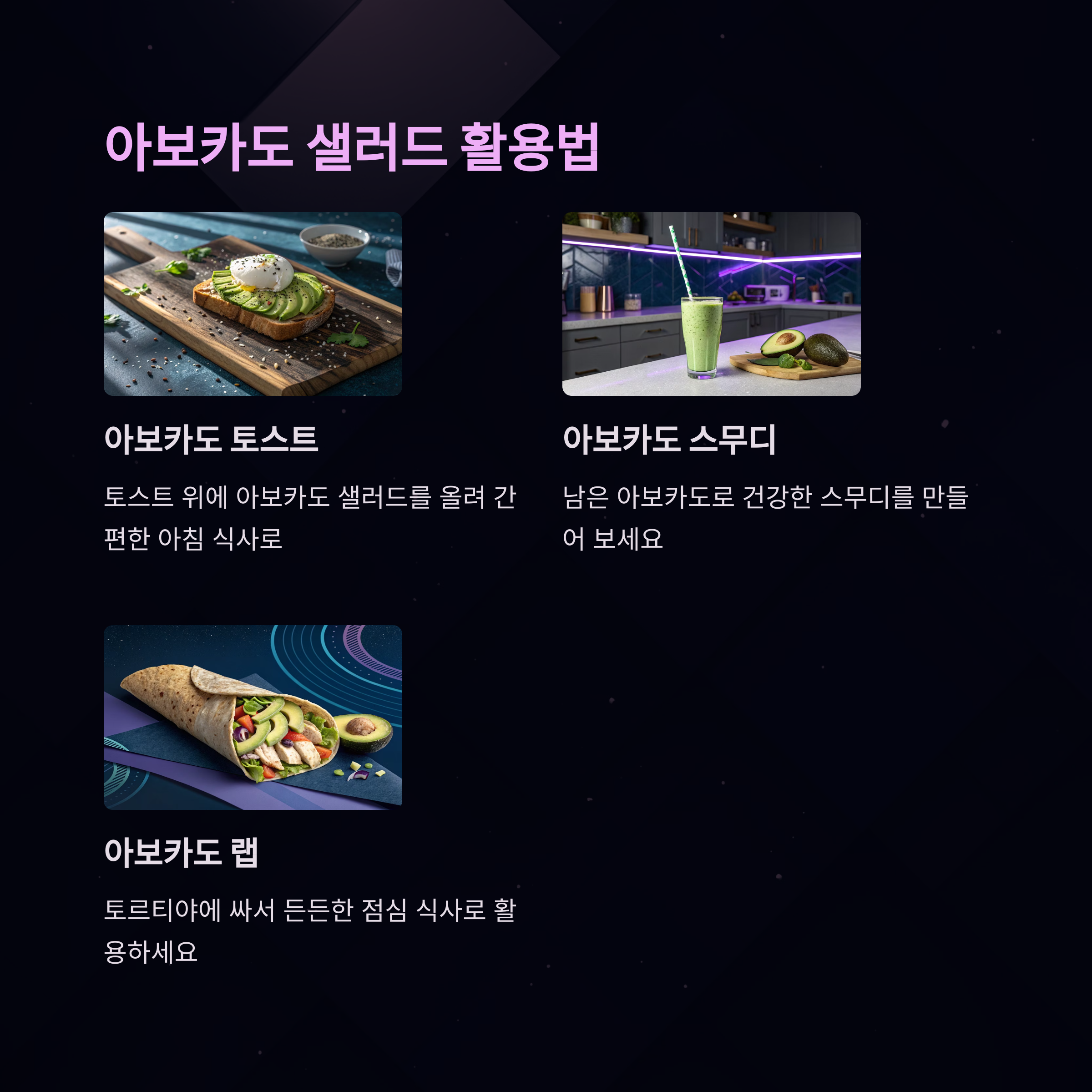 아보카도 샐러드 활용법