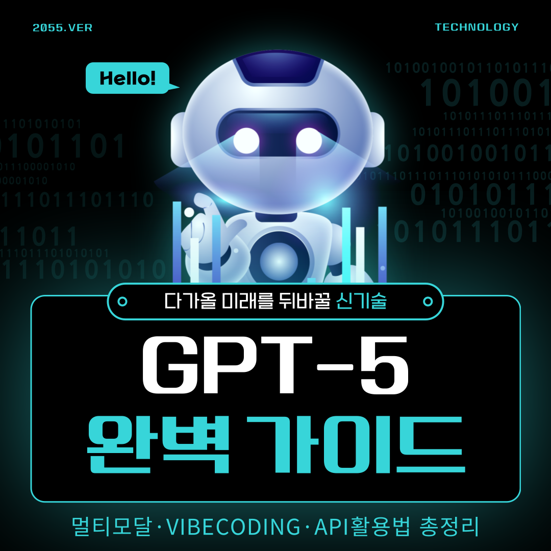 GPT-5 완벽 가이드: 멀티모달·Vibe Coding·API 활용법 총정리
