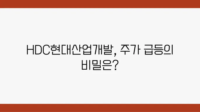 HDC현대산업개발 주가 현황