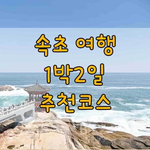 속초가볼만한곳, 속초 1박2일 코스 추천!
