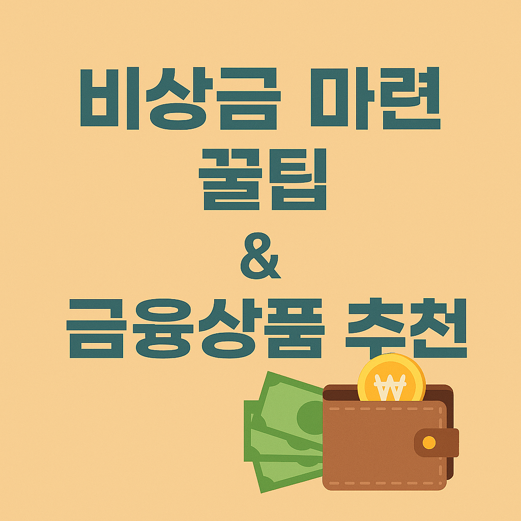 비상금 마련 꿀팁 및 금융상품 추천