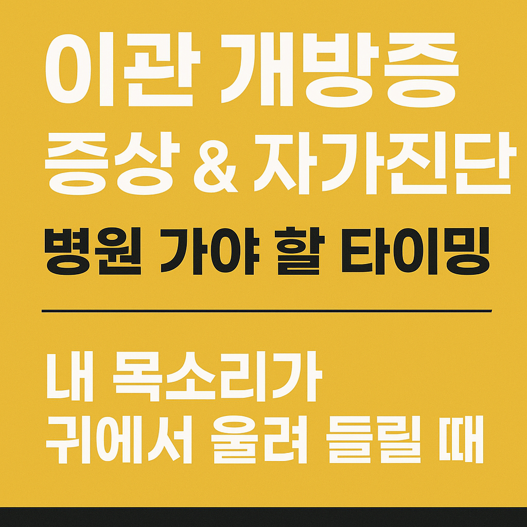 이관 개방증 증상 &amp; 자가진단 + 병원 가야 할 타이밍