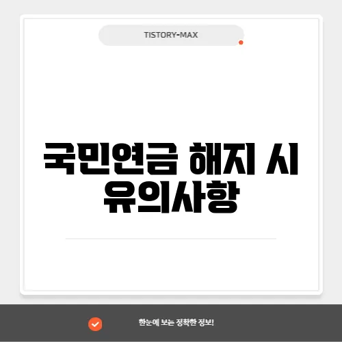 국민연금 해지 시 유의사항