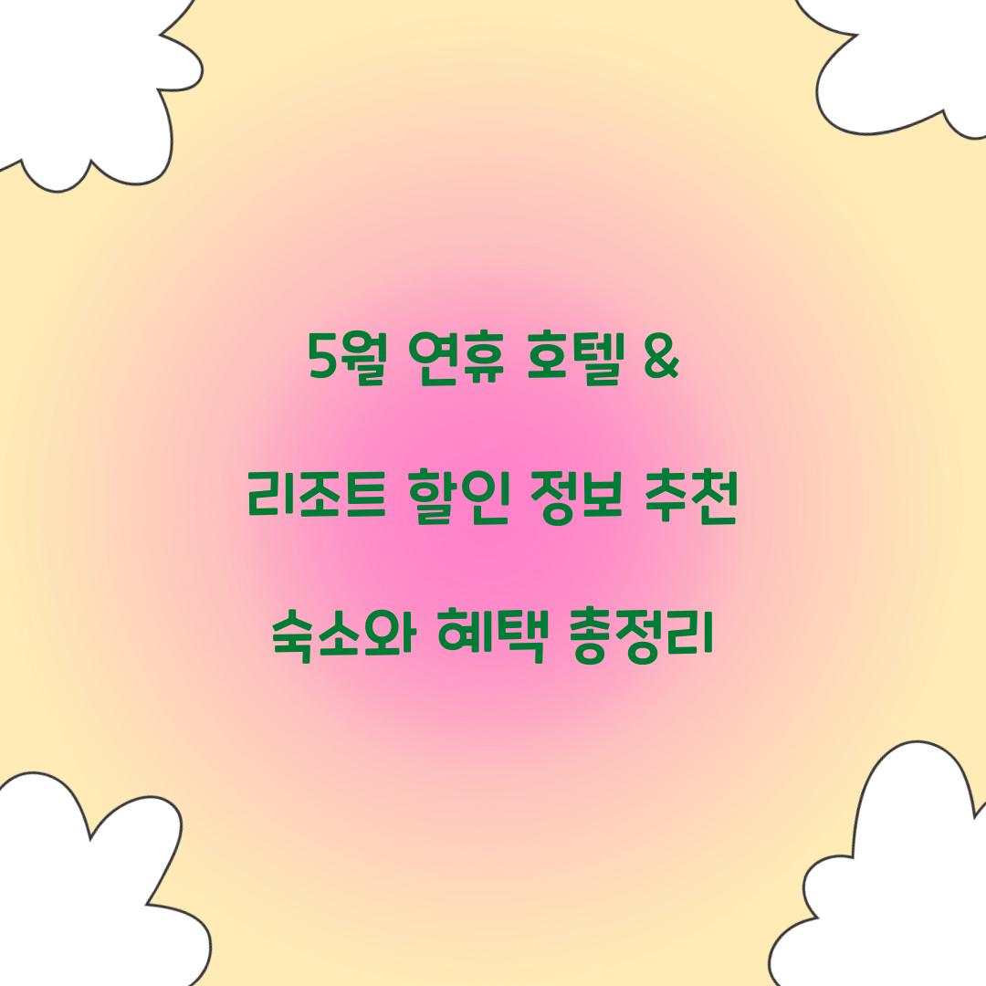 5월 연휴 호텔 & 리조트 할인 정보