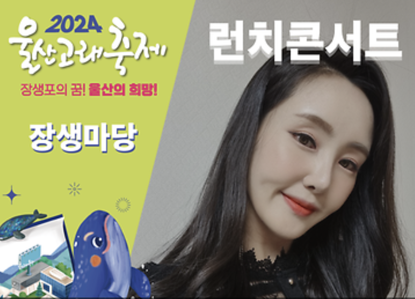 2024 울산고래축제 장생마당 런치콘서트