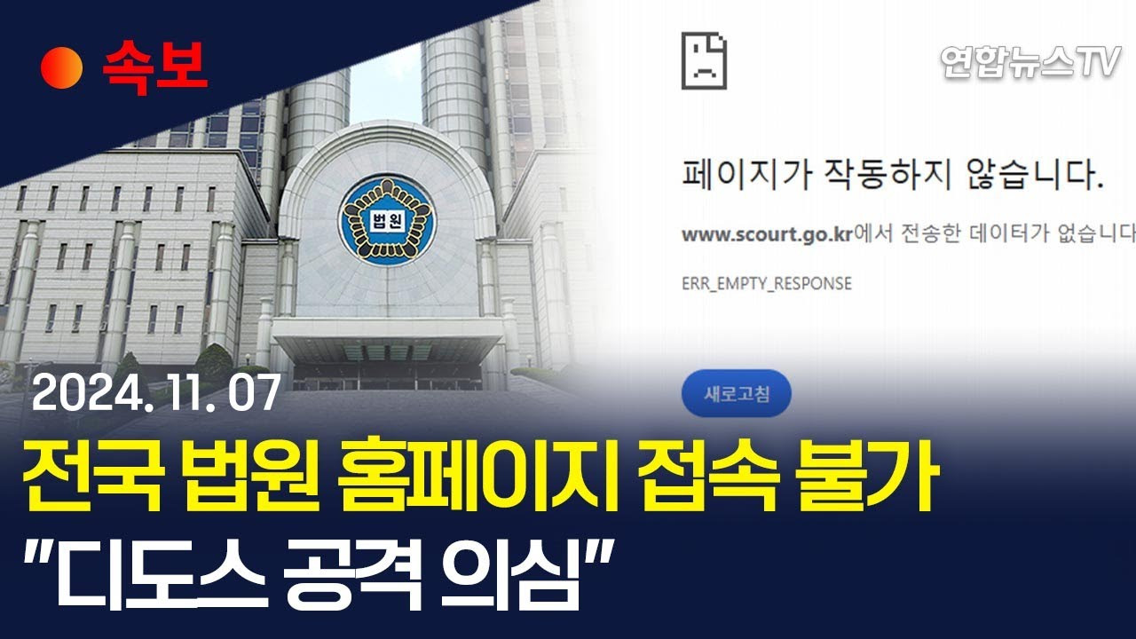 법원 홈페이지 디도스 공격이 뭐야?
