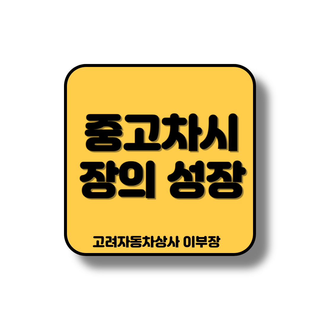 다시 도약이 필요한 중고차 시장 광고의 효과