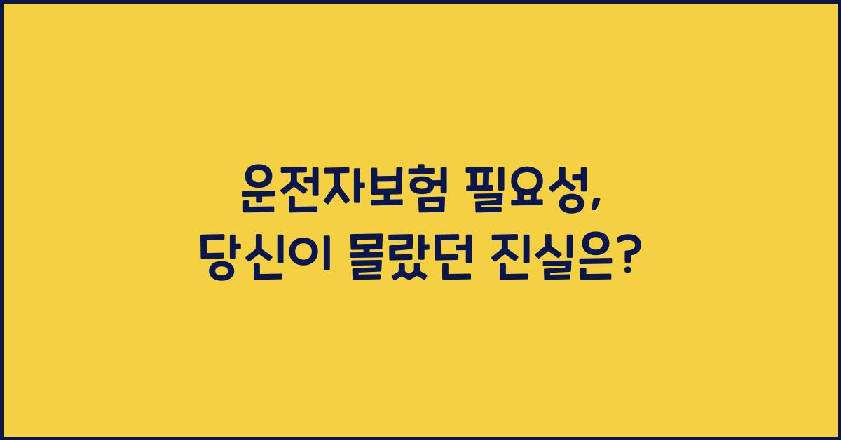 운전자보험 필요성