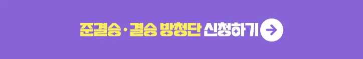 미스터트롯2 준결승&#44; 결승전 방청신청하는곳