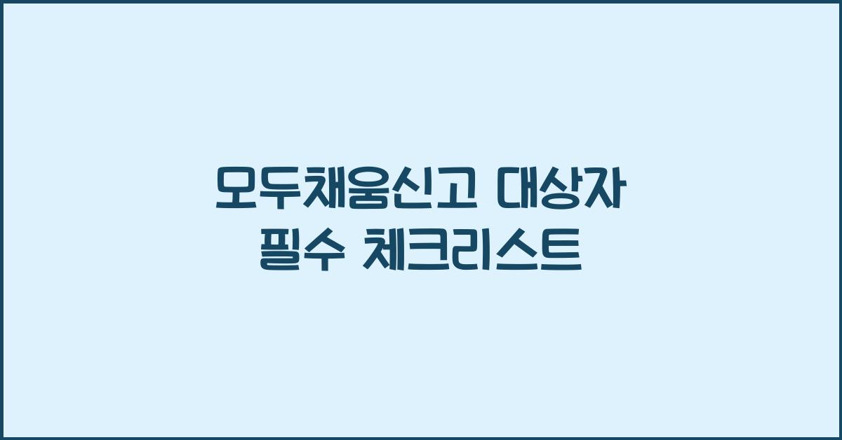 모두채움신고 대상자