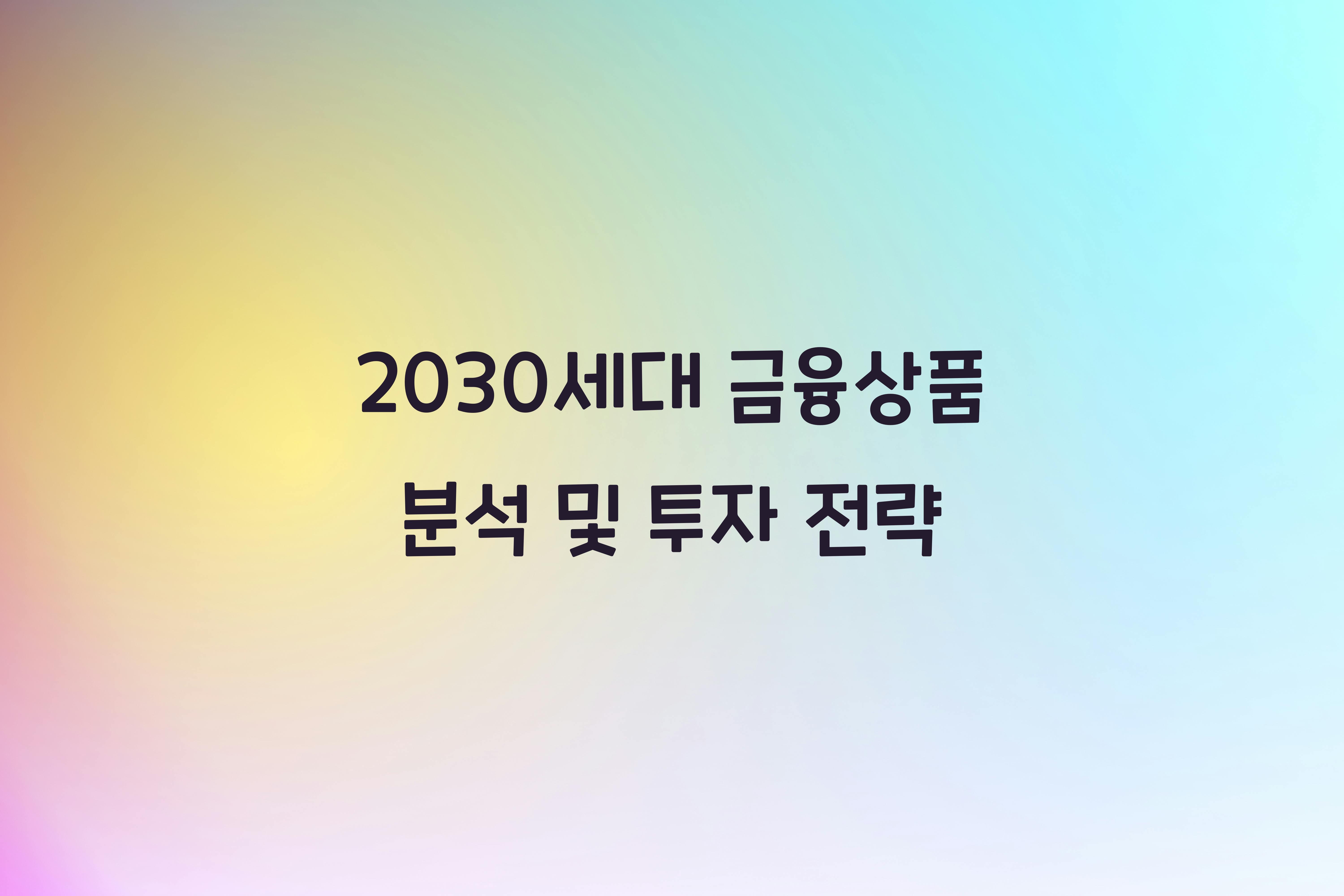 2030세대 금융상품 분석