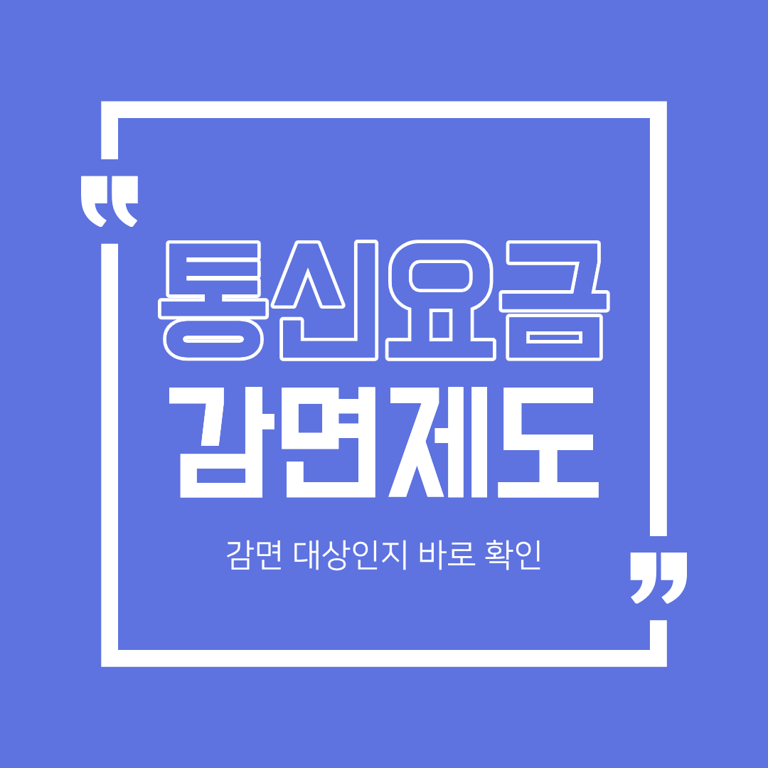 통신요금 감면제도 총정리
