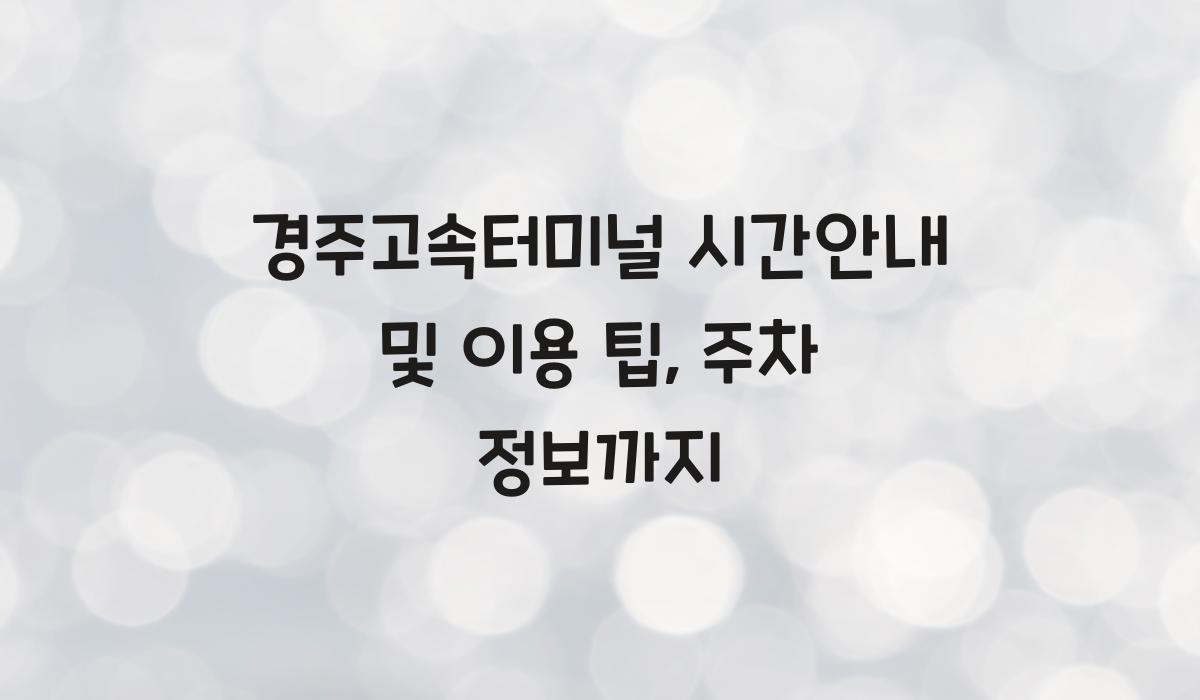 경주고속터미널 시간안내