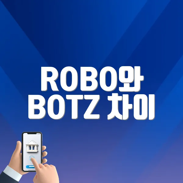 ROBO와 BOTZ 차이