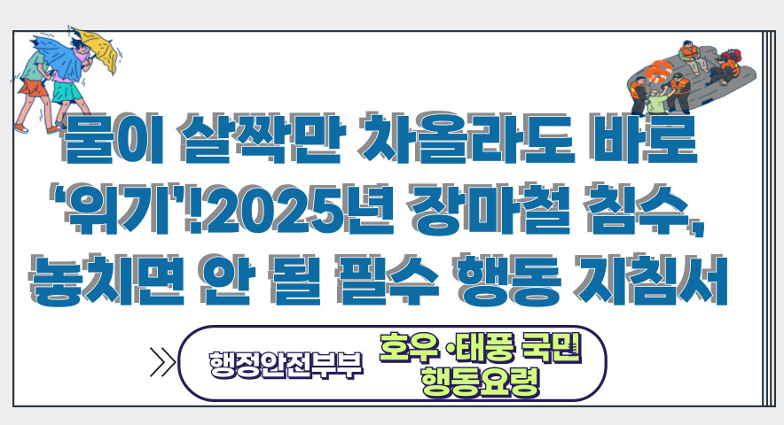 물이 조금이라도 차오르면? 2025년 장마철 침수 대비 행동요령 총정리