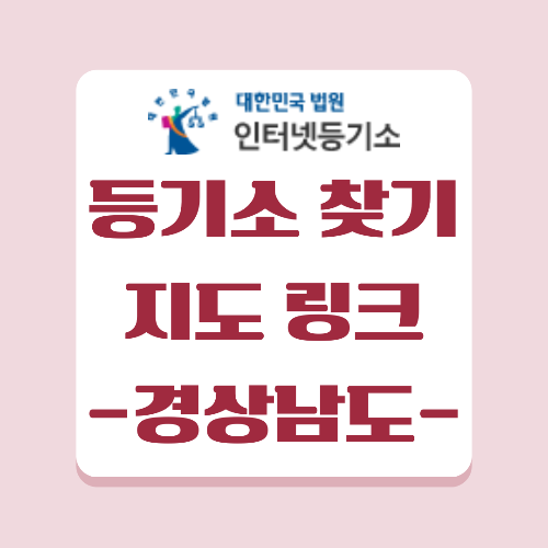 등기소 찾기 경상남도 창원 지역 네이버 지도, 카카오 지도 링크
