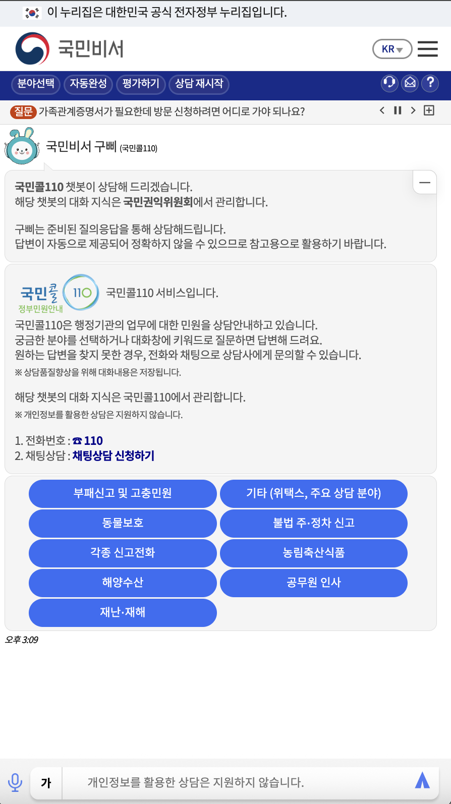 국민비서 구삐 상담서비스 - 국민콜110 채팅화면