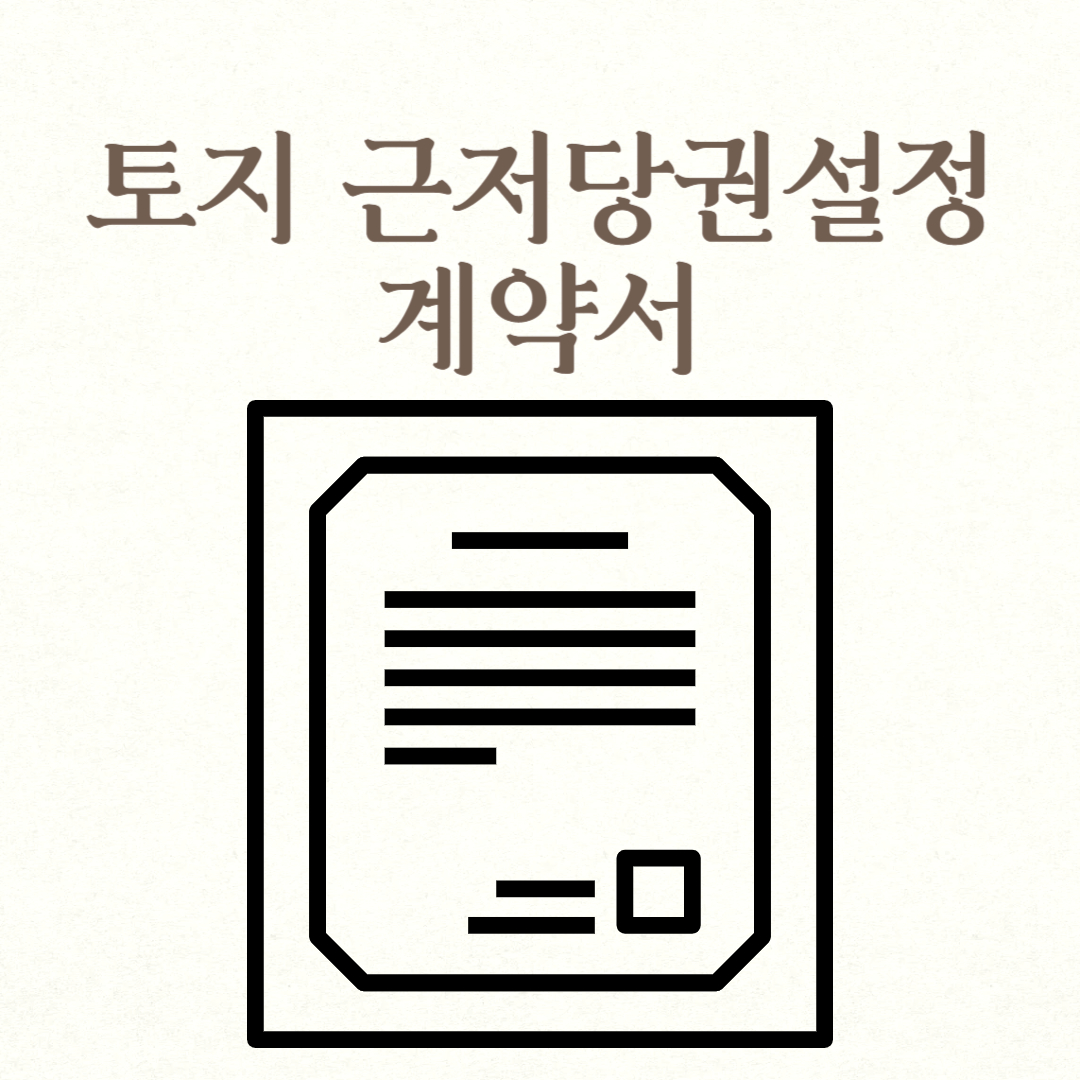 토지 근저당권설정계약서