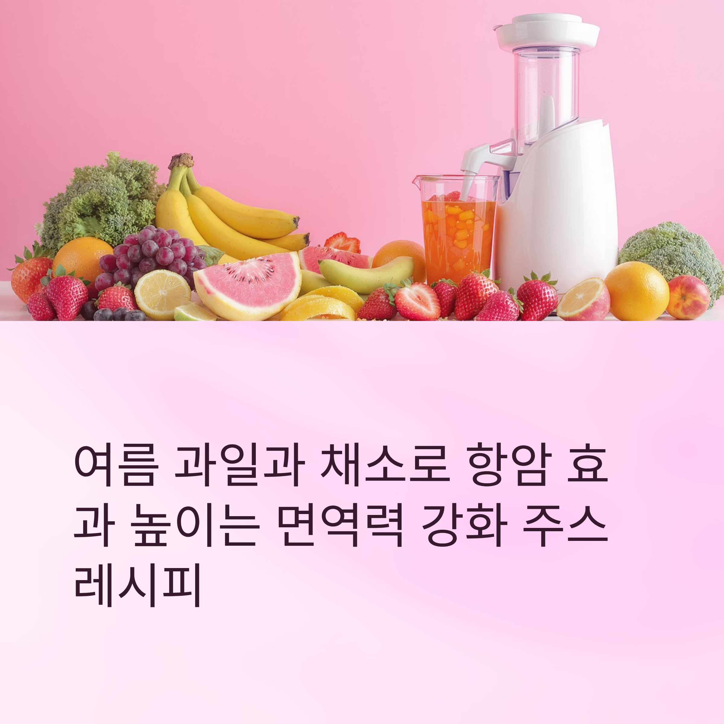 여름 항암주스 레시피 대표이미지
