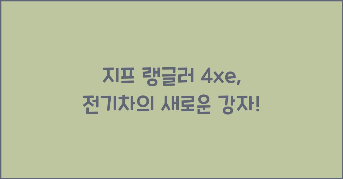 지프 랭글러 4xe