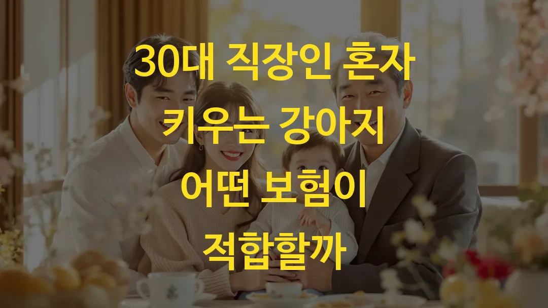 30대 직장인 혼자 키우는 강아지 어떤 보험이 적합할까