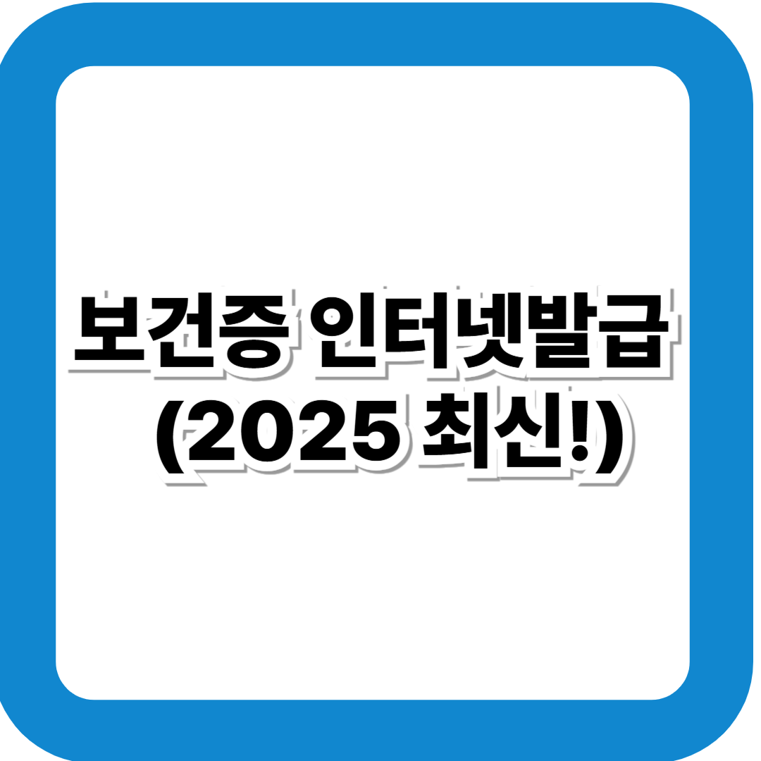 보건증 인터넷발급 및 출력 방법 총정리 (2025 최신)