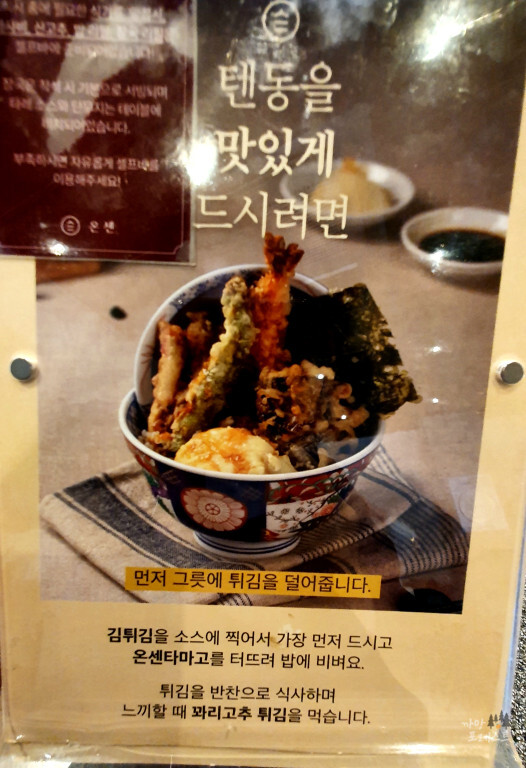 온센 텐동 맛있게 먹는 방법