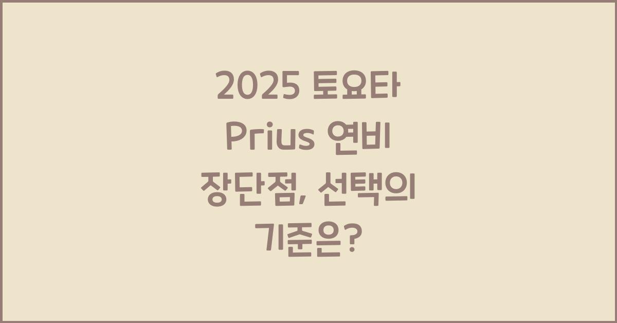 2025 토요타 Prius 연비 장단점
