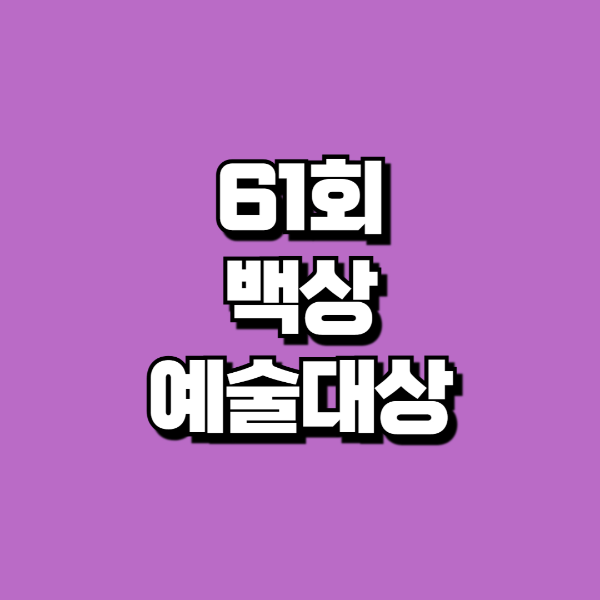 백상예술대상 후보 공개