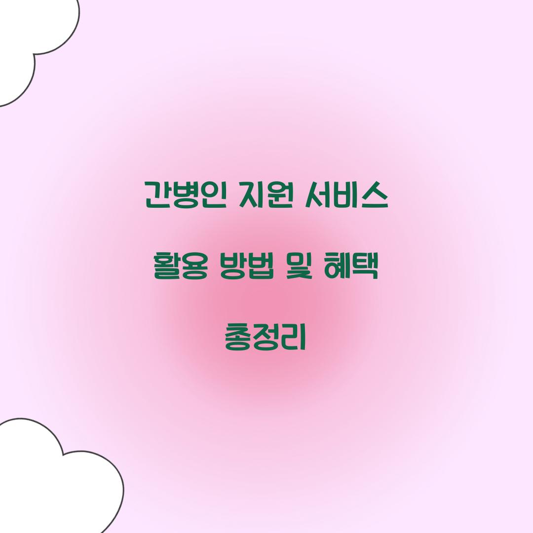 간병인 지원 서비스 활용