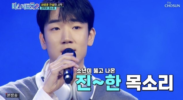 최수호 미스터트롯2