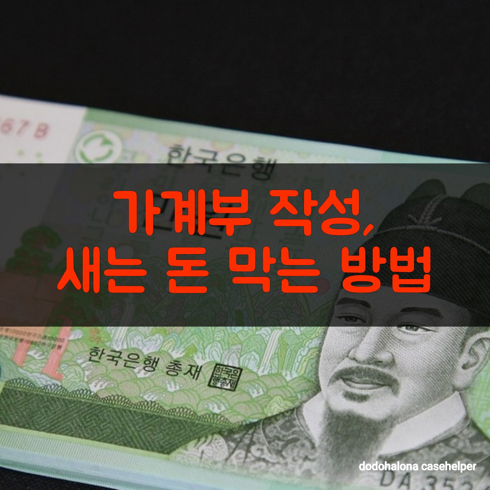 가계부 작성으로 새는 돈 막는 방법
