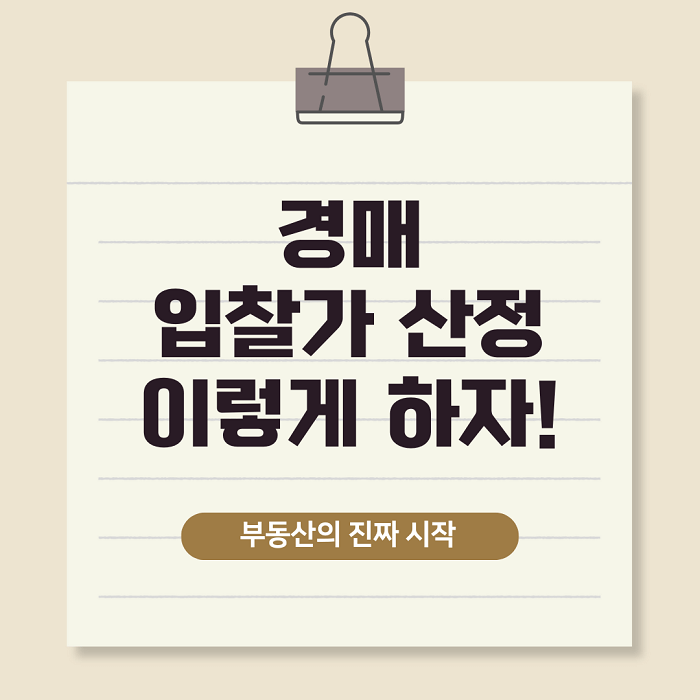 경매 입찰가 산정 이렇게 하자!