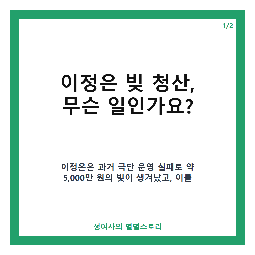 이정은 빚 청산 5000만 원, 13년간 동료 도움과 아르바이트로 완벽 상환한 이야기 카드뉴스 1