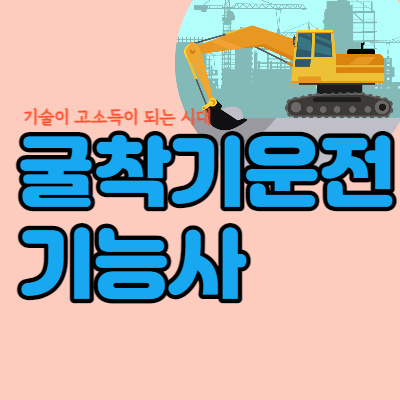 굴착기운전기능사-취득방법-섬네일