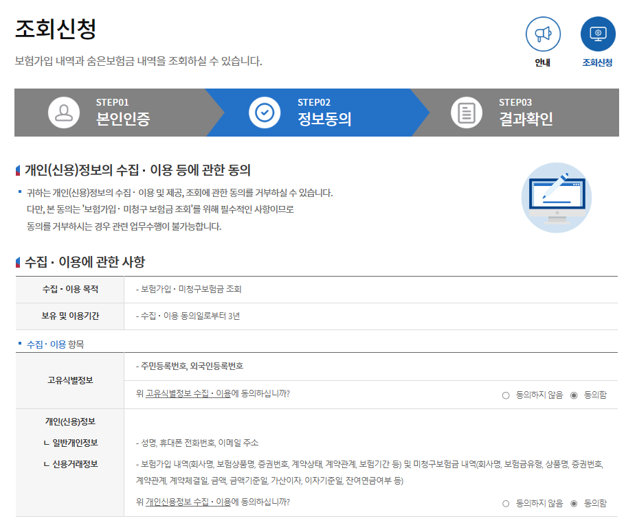 보험금 조회신청의 개인정보 동의 화면