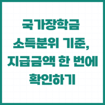 국가장학금-소득분위-지급금액