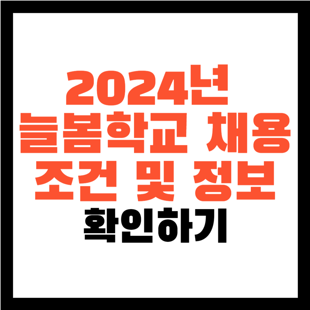 늘봄학교 채용 조건 - 늘봄학교 채용 정보 및 채용 방법