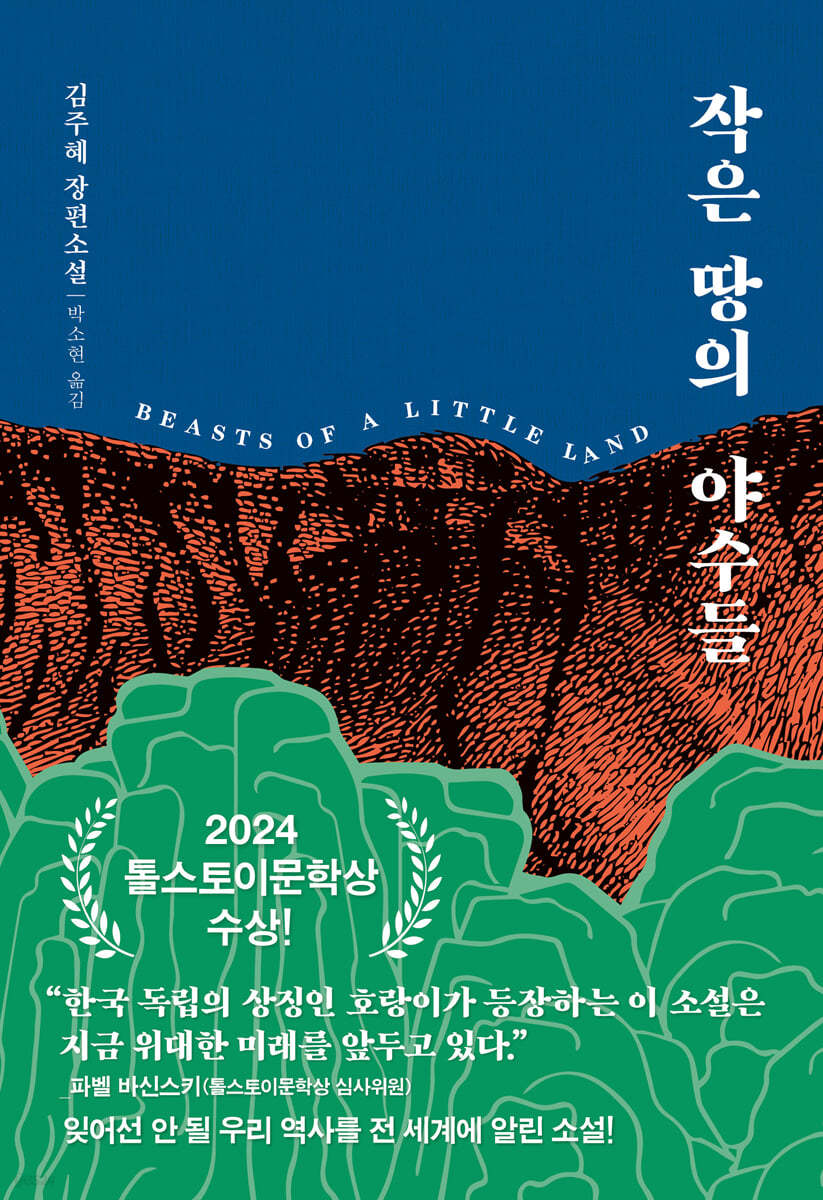 책 '작은 땅의 야수들'의 표지 사진.