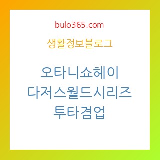 오타니쇼헤이,다저스월드시리즈,투타겸업