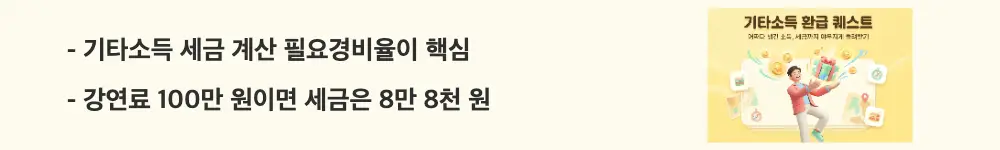 기타소득 분리과세:"기타소득 세금 계산 필요경비율이 핵심 / 강연료 100만 원이면 세금은 8만 8천 원"이라는 문구가 포함된 웹배너 이미지. 이 이미지는 기타소득의 필요경비율 적용 방식과 원천징수 세액 계산 예시를 시각적으로 전달하며, 블로그의 기타소득 세금 계산법과 관련된 내용을 설명함