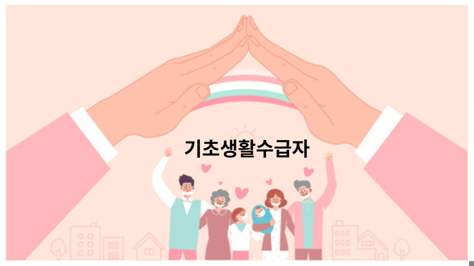 2024 기초 생활 수급자 생계급여 중위소득 상향