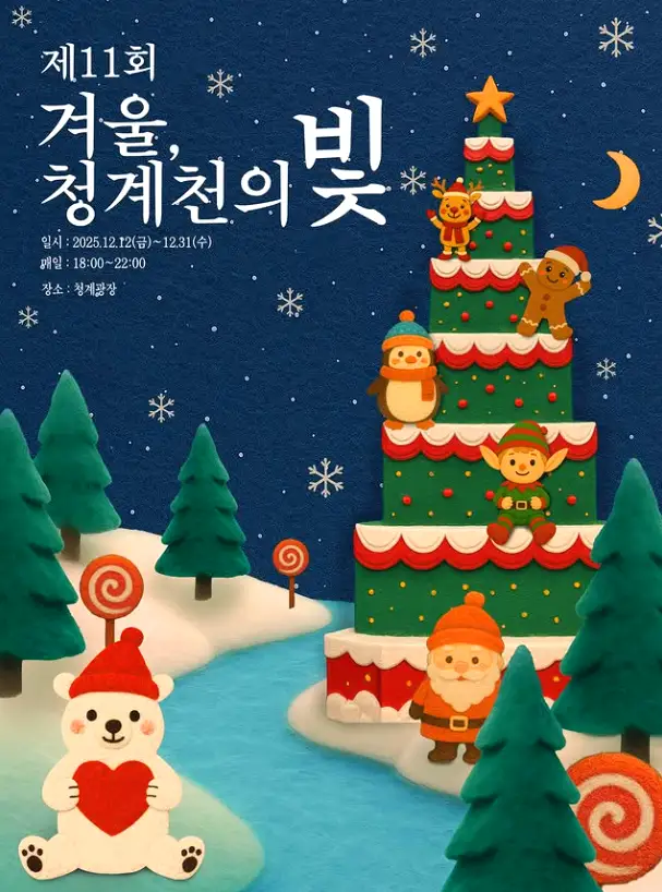 18. 겨울 청계천의 빛