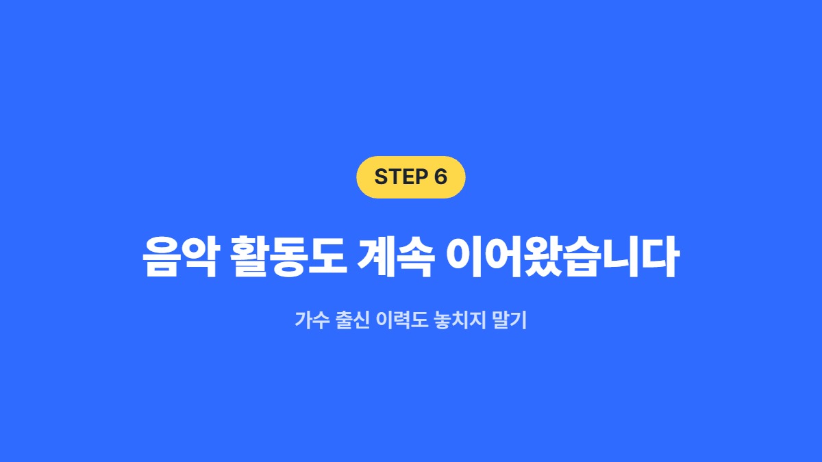 음악 활동도 계속 이어왔습니다 — 가수 출신 이력도 놓치지 말기