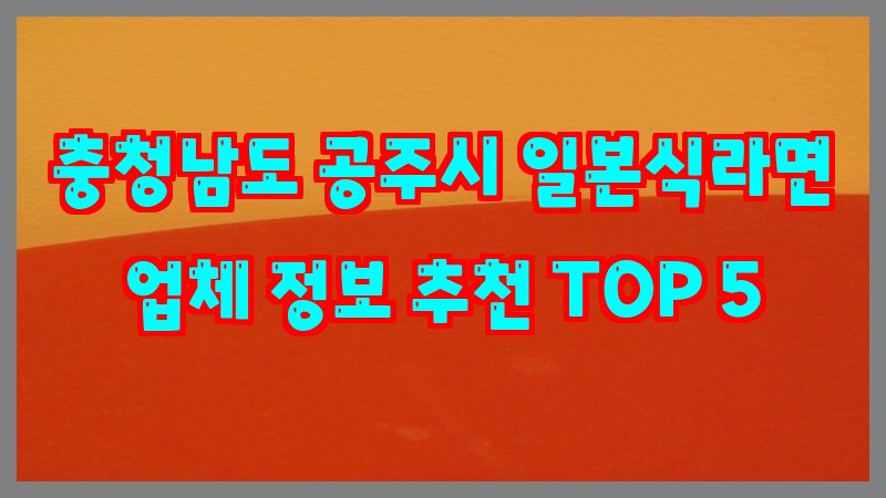 충청남도 공주시 일본식라면