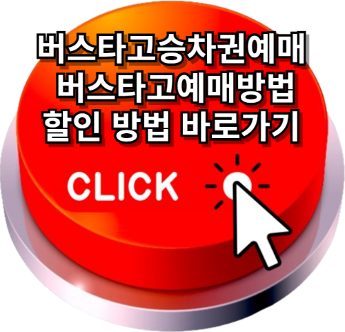 버스타고승차권예매, 버스타고예매방법