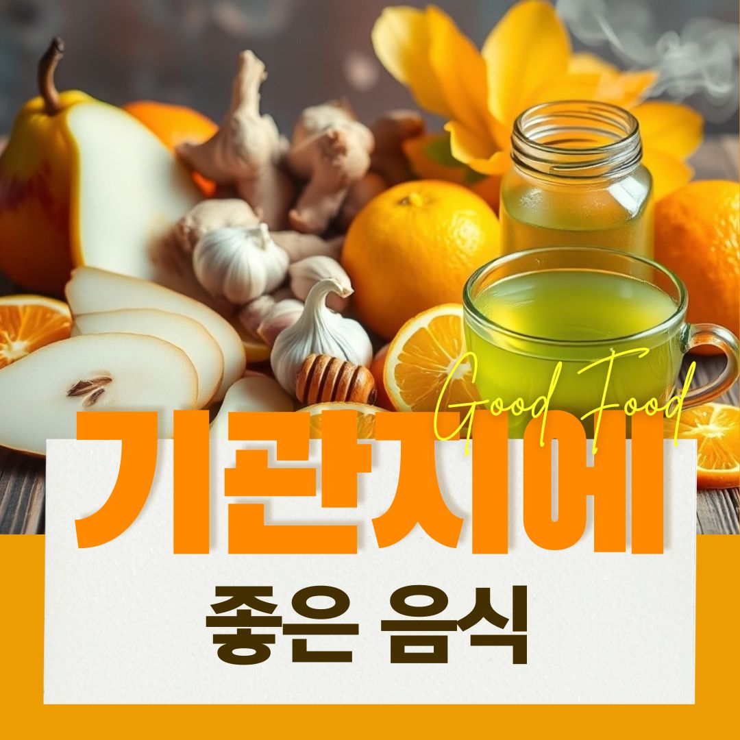 기관지에 좋은 음식