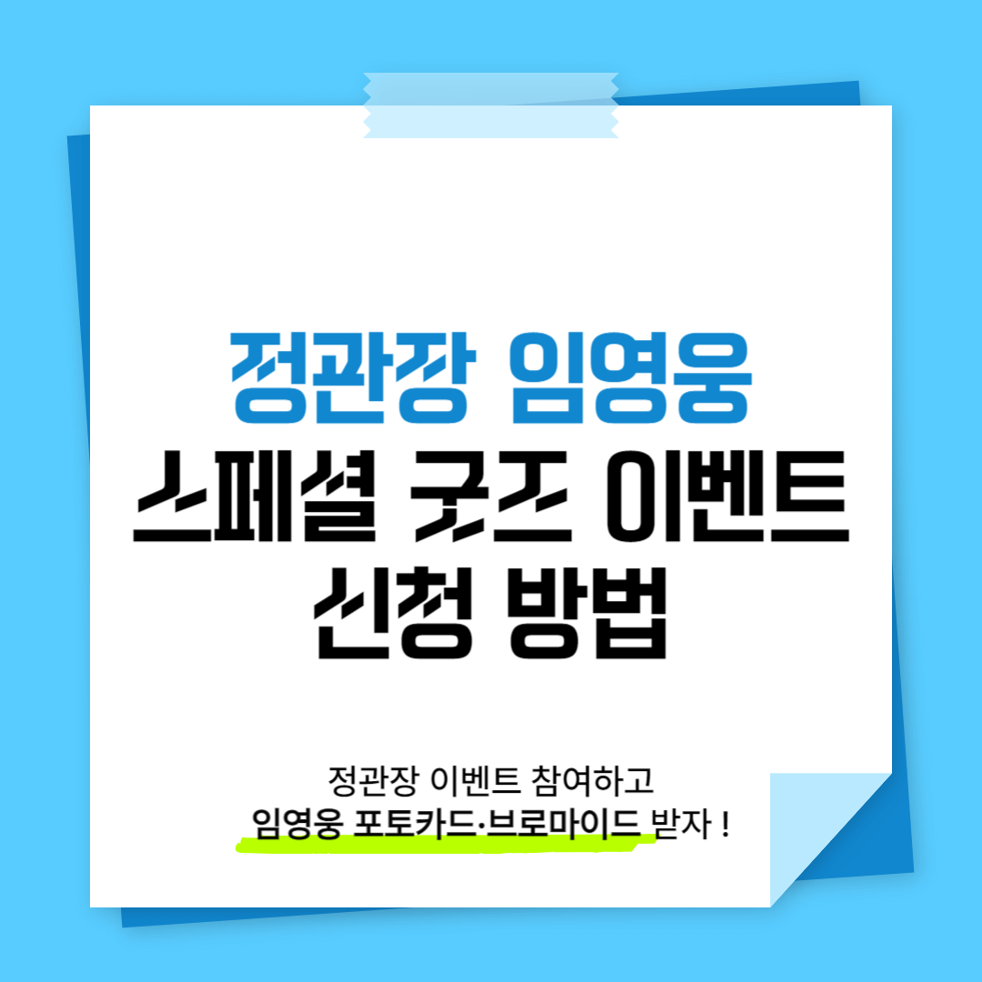 정관장 임영웅 포토카드 브로마이드 스페셜 굿즈 신청 방법