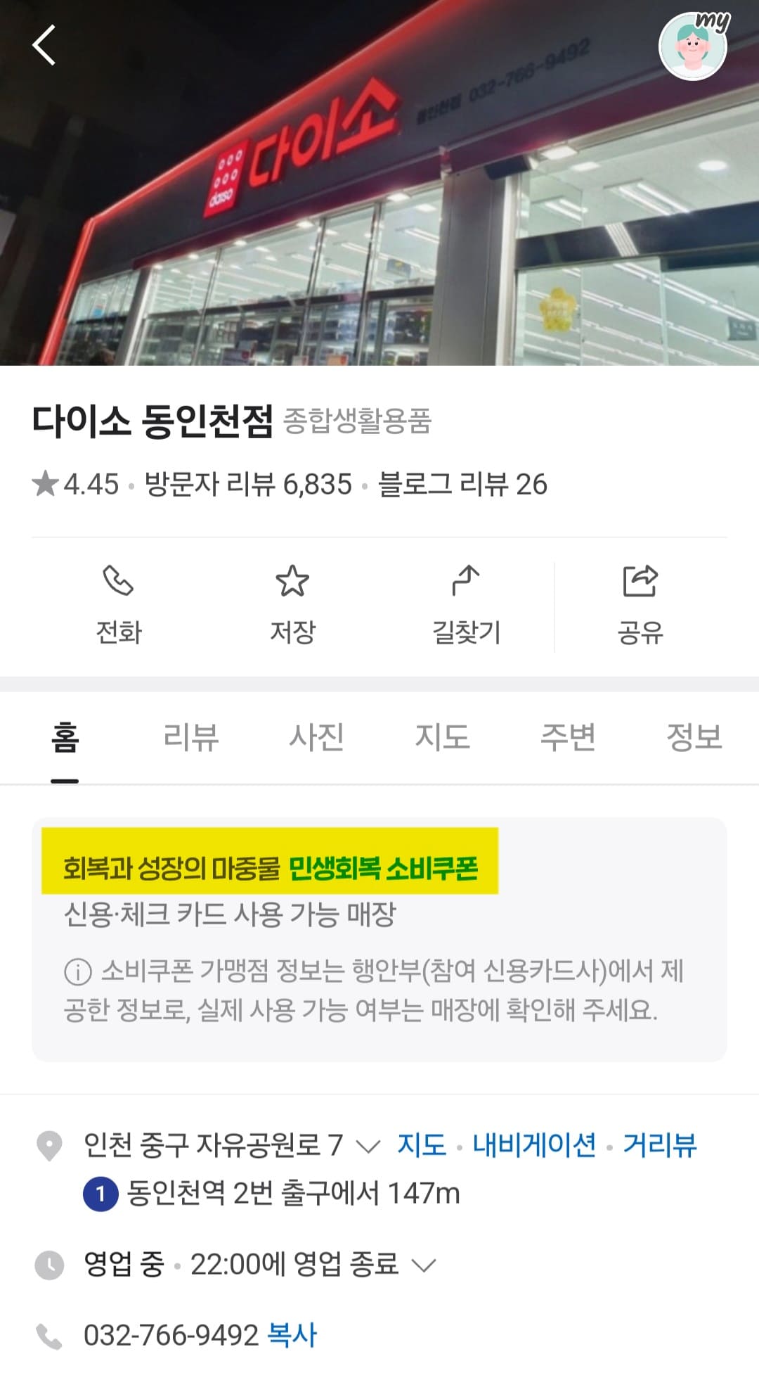 다이소-민생지원금-사용처-인천-리스트-확인-방법-안내-예를-들어,-다이소-민생지원금을-사용할-수-있는-매장을-확인하기-위해-네이버에서-다이소-동인천점을-검색해-볼게요.-그러면-검색-결과에-민생회복-소비쿠폰-사용-가능-매장이라는-문구가-표시되면-사용이-가능한-매장입니다.