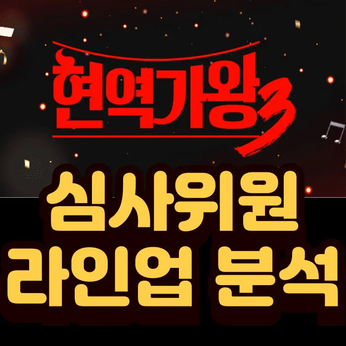 현역가왕3 심사위원 10인 라인업 완전 분석! '가왕' 박서진, 전유진의 충격적인 변신